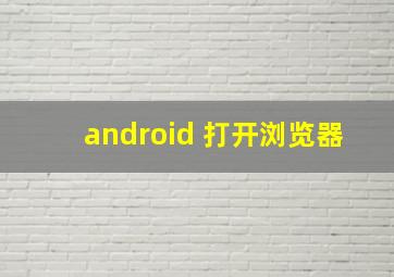 android 打开浏览器